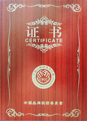 中國品牌認證委員會證書